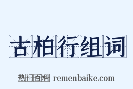 古柏行组词是什么意思的图片